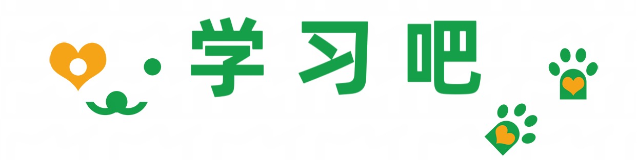 学习吧